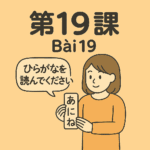 Minna no Nihongo bài 19
