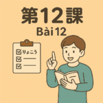 Minna no Nihongo bài 12