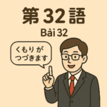 Minna no Nihongo bài 32