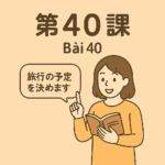 Minna no Nihongo bài 40
