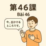 Minna no Nihongo bài 46